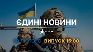 Новини Факти ICTV - випуск новин за 15:00 (18.02.2023)