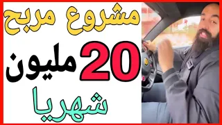 💲💲نعم 20 مليون 😱 شهريا مشروع مربح في المغرب   💰   💲اسمعه من سيمو لايف💲     Simo life live