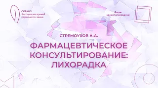 16.03.24 20:00 Фармацевтическое консультирование: лихорадка