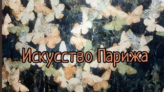 Париж! Экскурсия по галерее современных искусств!