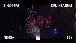 PHARAOH: 1/11, ПЕНЗА@КВАДРАТ