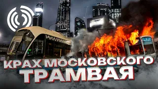 Московский Трамвай: из величия в пропасть