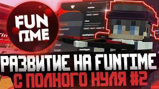 РАЗВИТИЕ С НУЛЯ НА FUNTIME C ЧИТОМ WILD 1.16.5 | FUNTIME АНАРХИЯ