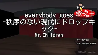 【カラオケ】everybody goes -秩序のない現代にドロップキック-/Mr.Children