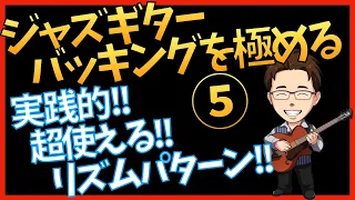 【超使える】ジャズギターのバッキングパターン　第５回