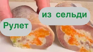 Вкуснейший рулет из сельди🐟