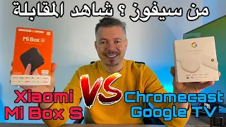 مقارنة بين الجهازين Mi BOX S vs Chormecast Google TV من الأفضل ؟