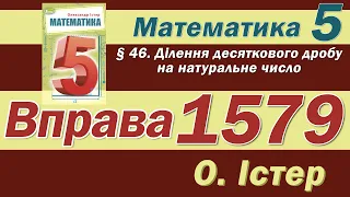 Істер Вправа 1579. Математика 5 клас