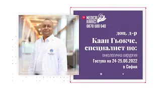 Безплатни консултации с онко-специалиста и хирург доц. д-р Каан Гьокче в София на 24 и 25 юни