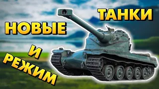 НОВЫЕ ФРАНЦУЗКИЕ ТАНКИ - новый режим и СНАРЯДЫ - Pustoy Tank Company