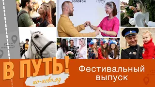 В путь! По-новому. Фестивальный выпуск