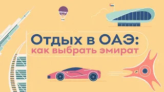 Отдых в ОАЭ: как выбрать эмират