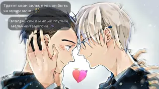 (AMV) Yuri on ice- Мальчик Тамагочи