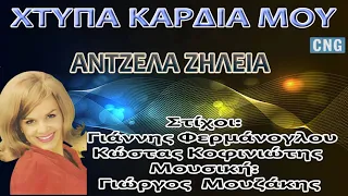 Άντζελα Ζήλια - Χτύπα, Καρδιά Μου