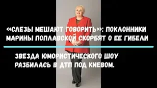 Слезы мешают говорить  Поклонники Марины Поплавской скорбят о её гибели