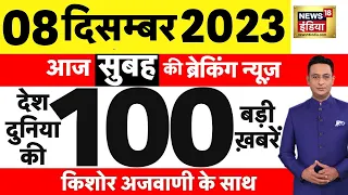 Today Breaking News : आज 08 दिसंबर 2023 के मुख्य समाचार | Gogamedi Murder Case | Rajasthan New CM |