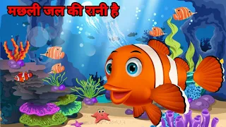 Machhali Jal Ki Rani Hai🐠🐟 मछली जल की रानी है🐋🐬🐠Machhali Jal Ki Rani Hindi Rhymes #prajapati