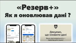 Резерв + | Як я оновлював дані для ТЦК в додатку і що з цього вийшло !?