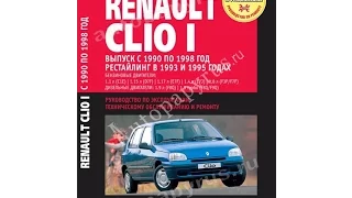 Руководство по ремонту  RENAULT CLIO
