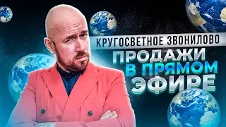 #ФилипповONLINE 59 | КРУГОСВЕТНОЕ ЗВОНИЛОВО | ПРОДАЖИ В ПРЯМОМ ЭФИРЕ | Тренинг Сергей Филиппов