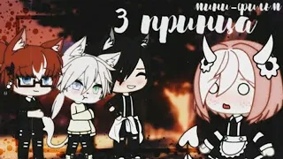 ОЗВУЧКА МИНИ ФИЛЬМА "3 Принца" // Gacha Life