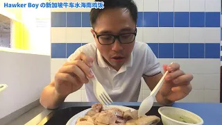 Hawker Boy 之牛车水海南鸡饭 (Hainanese Chicken Rice) 【CC English Subtitle】