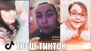 ТИК ТОК! ТРЕШ В ТИК ТОК | ЛУЧШЕЕ ИЗ TIK TOK 2020