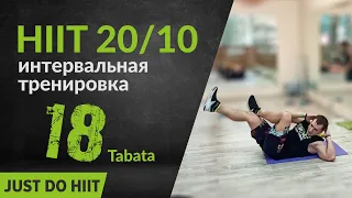 HIIT интервальная тренировка 18 (20+10) Табата