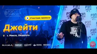 РЭП ЗАВОД [LIVE] Джейти (684-й выпуск / 4-й сезон) 29 лет. Город: Минск, Республика Беларусь.