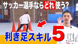 【逆足苦手な選手必見】利き足だけで99%ブチ抜けるドリブルスキル５選！