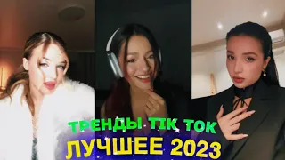 ЛУЧШЕЕ TIK TOK #96  ТРЕНДЫ ТИК ТОК  ВИДЕО #tiktok 2023