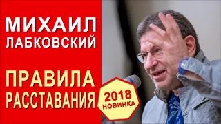 Михаил Лабковский. Эфир от 9.01.2018. Правила расставания