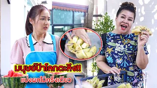 มนุษย์ป้าโลกตะลึง! แบ่งผลไม้ครึ่งเดียว | CVM Film