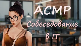 АСМР [Ролевая игра] Собеседование для IT-специалиста