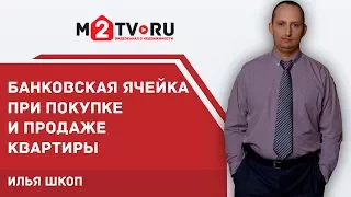 Банковская ячейка при покупке или продаже квартиры