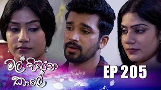 Mal Pipena Kaale | Episode 205 18th July 2022