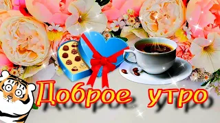 🌞💗🌞Самого доброго утра хорошего дня💗доброго здоровья👍🎵красивое музыкальное пожелание с добрым утром🎵