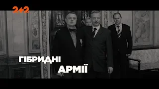 Гібридні армії – Загублений світ. 2 сезон. 112 випуск