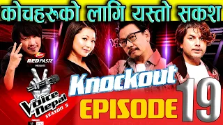 The Voice of Nepal Season 5 - 2023 - Episode-19 Knockout Round कोचहरुको लागि यस्तो सकश