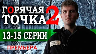 Горячая точка 2 сезон 13-15 серия (Сериал 2021). НТВ Анонс и дата выхода