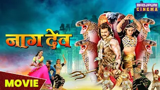 नागदेव | MOVIE | Khesari Lal Yadav, Kajal Raghwani | Naagdev | Naag Nagin | Bhojpuri #superhit  Film