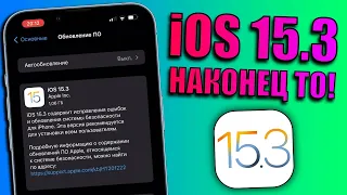 iOS 15.3 обновление! Что нового в iOS 15.3 финал? Стоит ли обновляться на iOS 15.3 релиз?