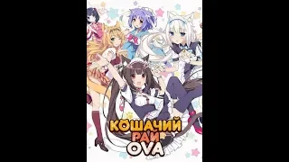 Anime Кошачий рай