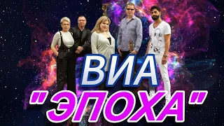 ВИА "ЭПОХА" "Летний вечер"