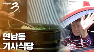 [다큐3일] 밥 한 그릇의 힘! - 연남동 기사식당 72시간 #택시기사 (Full VOD)