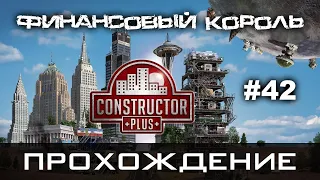 Constructor Plus Задание 42 Финансовый король Полное прохождение (2021-01-26)