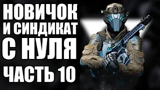 WARFACE С НУЛЯ. МЕДИК. ВЫПОЛНЯЮ СИНДИКАТ. ЧАСТЬ 10