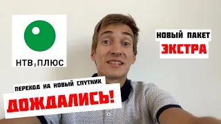 Наконец-то! НТВ‑ПЛЮС официально переход на спутник ЭКСПРЕСС‑АТ1 (56°) с новым тарифом ЭКСТРА