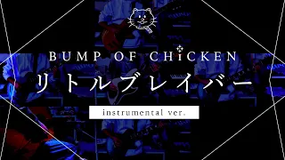 【再現してみた】BUMP OF CHICKEN リトルブレイバー（instrumental）