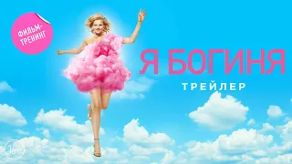 Я БОГИНЯ | Трейлер | В кино с 21 сентября